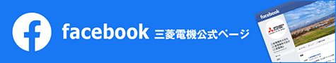 三菱電機公式フェイスブックページを開く