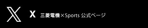 三菱電機 Sports ツイッター