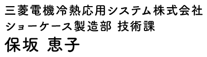 三菱電機冷熱応用システム株式会社 ショーケース製造部 技術課 保坂 恵子