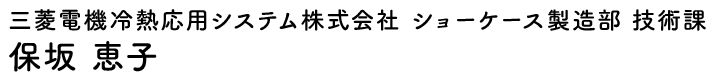 三菱電機冷熱応用システム株式会社 ショーケース製造部 技術課 保坂 恵子