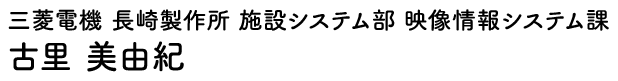三菱電機 長崎製作所 施設システム部 映像情報システム課 古里 美由紀