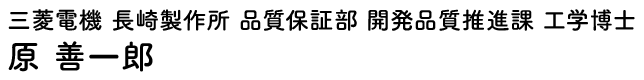 三菱電機 長崎製作所 品質保証部 開発品質推進課 工学博士 原 善一郎