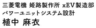 三菱電機 姫路製作所 xEV製造部 パワーユニットシステム設計 植中 麻衣
