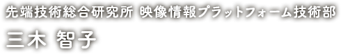 先端技術総合研究所 映像情報プラットフォーム技術部 三木 智子