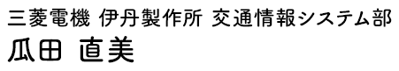 三菱電機 伊丹製作所 交通情報システム部 瓜田 直美