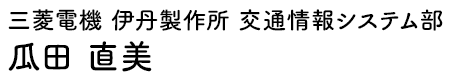 三菱電機 伊丹製作所 交通情報システム部 瓜田 直美