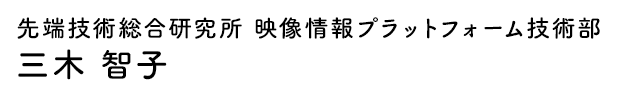 先端技術総合研究所 映像情報プラットフォーム技術部 三木 智子