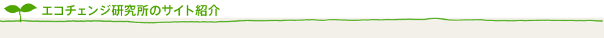 研究所のサイト紹介