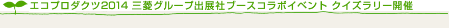 エコプロダクツ2014 三菱グループ出展社ブースコラボイベント クイズラリー開催