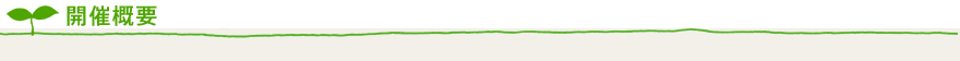 開催概要