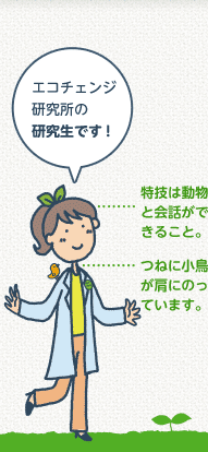 エコちゃん