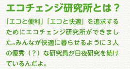 エコチェンジ研究所とは？