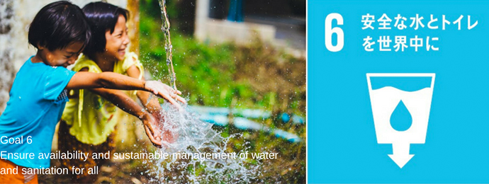 SDGs６は「全ての人に持続可能な水の使用と衛生設備（トイレ、下水道など）を保障する」が持続可能な開発目標として設定されている。（OXGENより）
