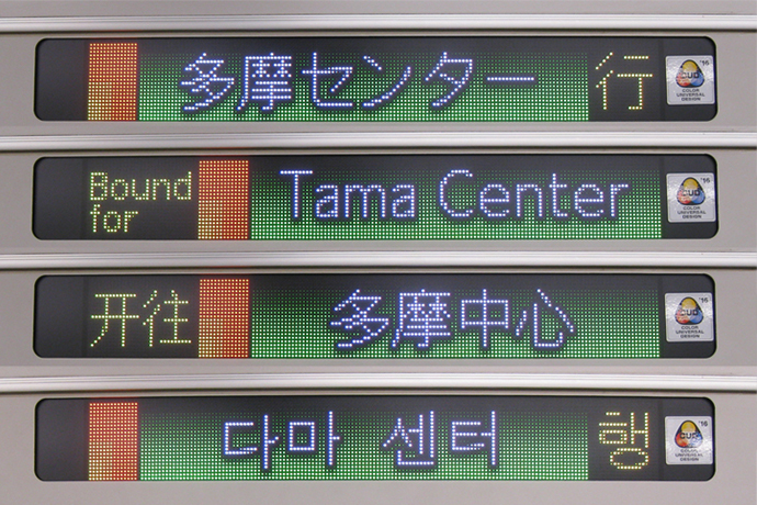 多摩モノレールの行先表示でもオーロラビジョンの技術が使われている