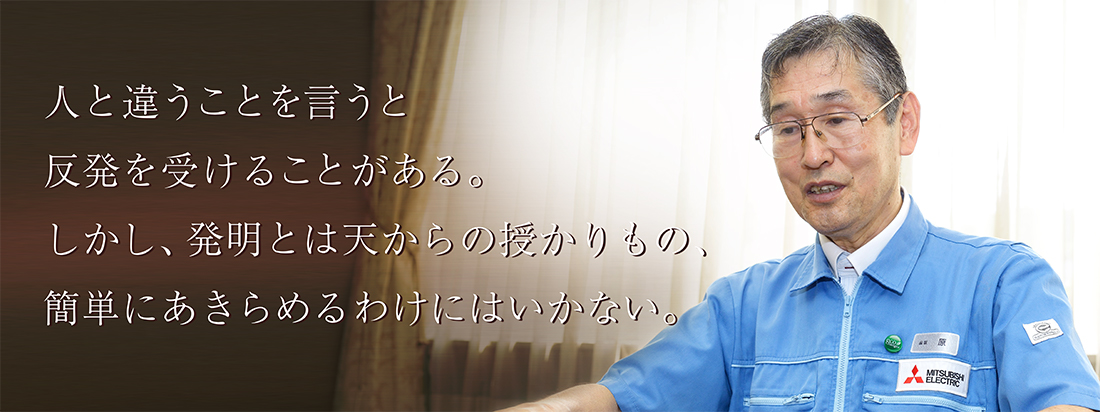 人と違うことを言うと反発を受けることがある。しかし、発明とは天からの授かりもの、簡単にあきらめるわけにはいかない。
