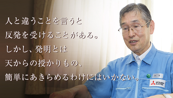 人と違うことを言うと反発を受けることがある。しかし、発明とは天からの授かりもの、簡単にあきらめるわけにはいかない。