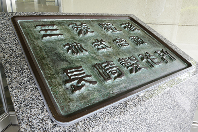 創業当時からの社名看板が今も残されている