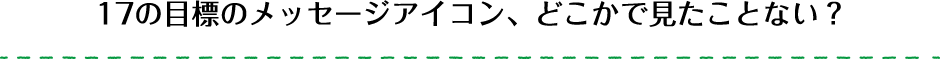 17の目標のメッセージアイコン、どこかで見たことない？