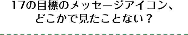 17の目標のメッセージアイコン、どこかで見たことない？