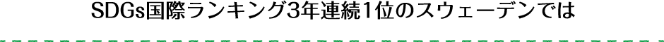 SDGs国際ランキング3年連続1位のスウェーデンでは