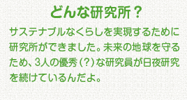 研究所とは？