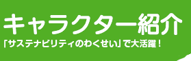 キャラクター紹介「サステナビリティのわくせい」で大活躍！