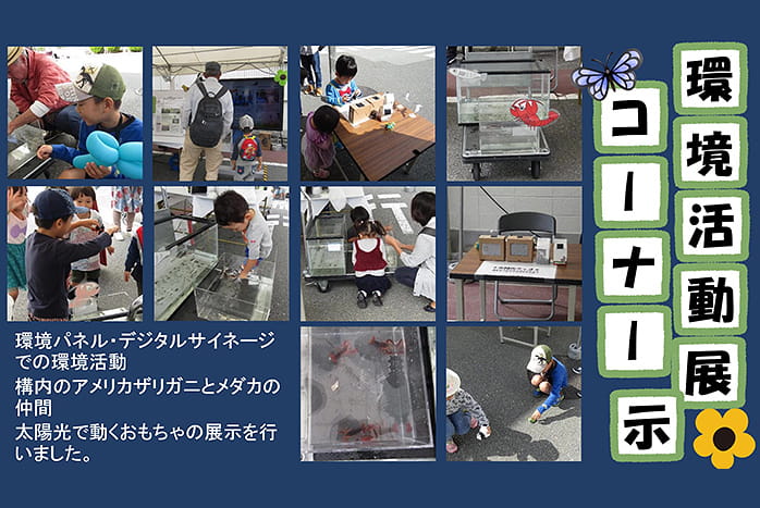 活動内容を地域交流イベントでも公開。構内でみつかった生きもの展示も