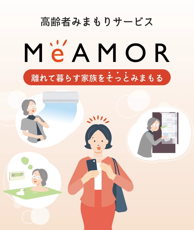 高齢者のみまもりサービス MeAMOR