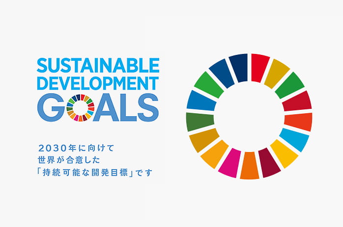 SUSTAINABLE DEVELOPMENT GOALS 2030年に向けて世界が合意した「持続可能な開発目標」