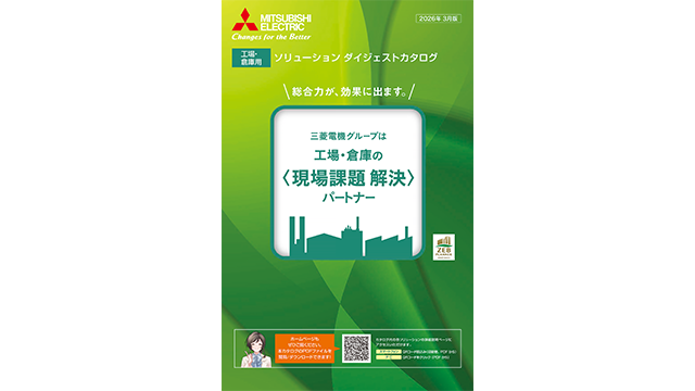 ソリューション ダイジェストカタログ 【工場･倉庫用】