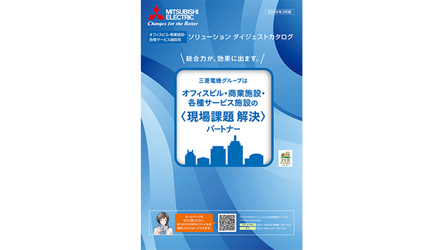ソリューション ダイジェストカタログ 【オフィスビル・商業施設・各種サービス施設用】