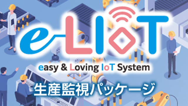 「e-LIoT」生産監視パッケージ