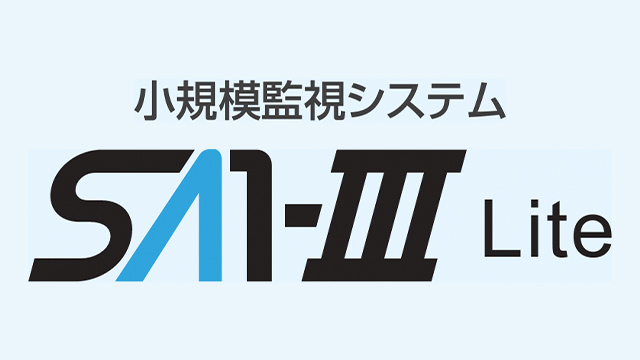「SA1-Ⅲ Lite」小規模監視システム