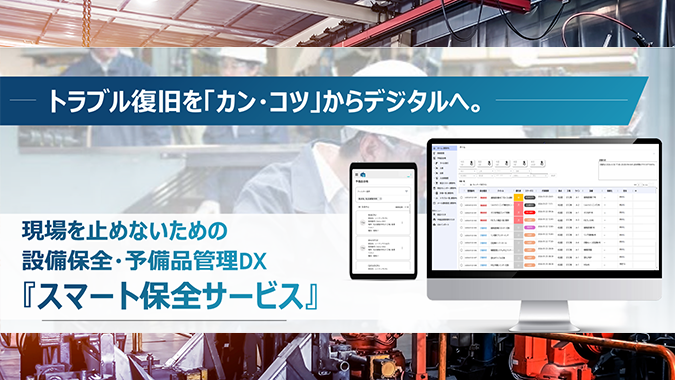 「スマート保全サービス」「設備保全・予備品管理DX」人手不足や設備老朽化の深刻化により、製造業の保全業務にお悩みの方へおすすめ！