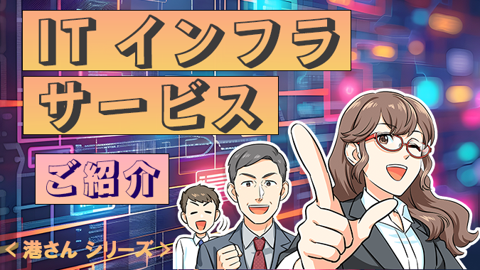 IT/OT・ネットワークの課題解決マンガ約20件掲載！