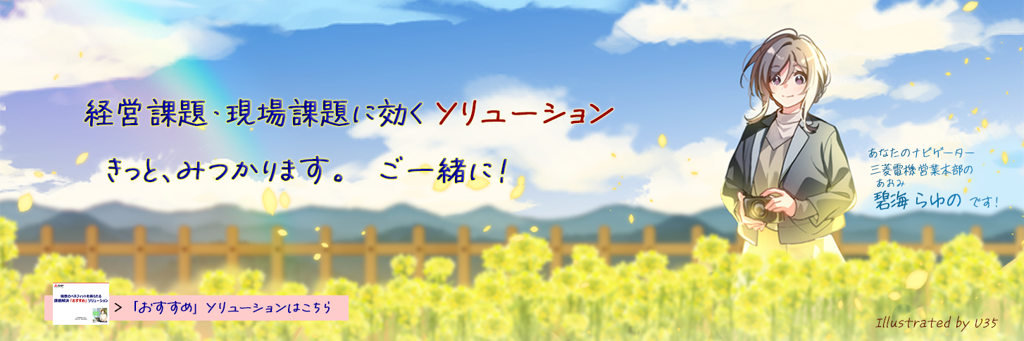 経営課題・現場課題に効くソリューションきっと見つかります。ご一緒に！