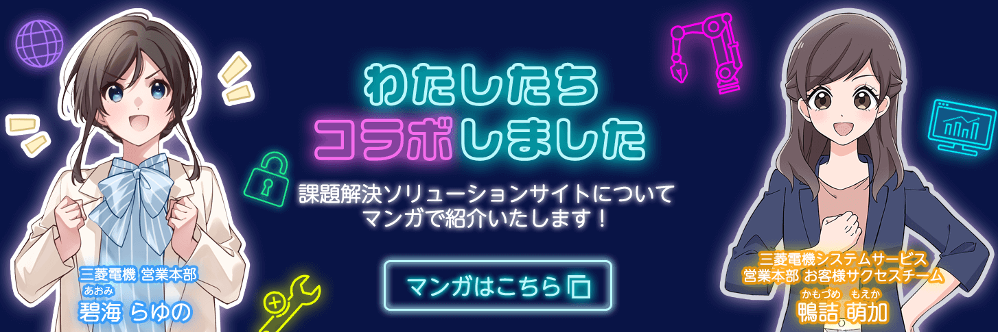 わたしたちコラボしました　課題解決ソリューションサイトについてマンガで紹介いたします！