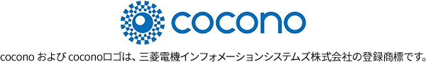 COCONO cocono および coconoロゴは、三菱電機インフォメーションシステムズ株式会社の登録商標です。