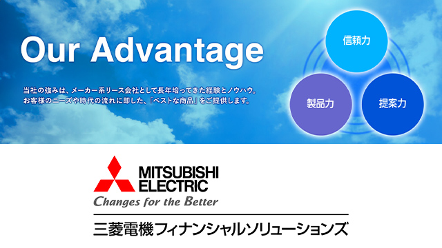 三菱電機フィナンシャルソリューションズ