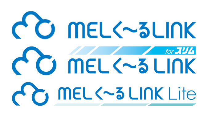 [MELく～るLINK]シリーズ