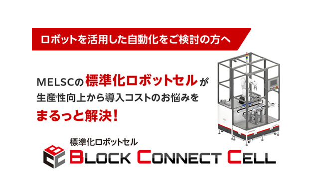 標準化ロボットセル「BLOCK CONNECT CELL」