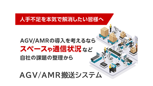 AGV/AMR搬送システム