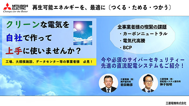 再エネ自家消費（創エネ・蓄エネ連携）システム構築ソリューションの画像