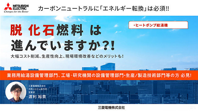 エネルギー転換ソリューション「ヒートポンプ給湯機」の画像