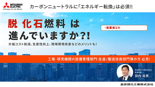 エネルギー転換ソリューション「産業用IH」の画像