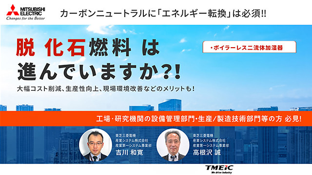 エネルギー転換ソリューション「ボイラーレス二流体加湿器」の画像