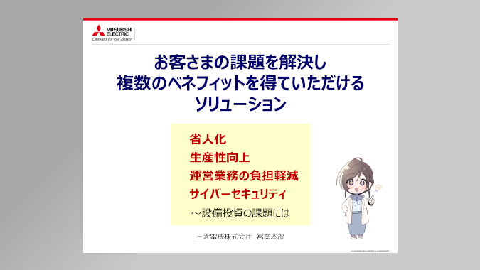 省人化、生産性向上、運営業務の負担軽減、サイバーセキュリティの解決策