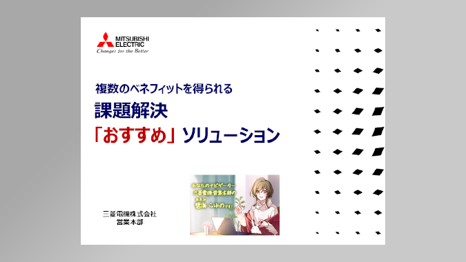 複数のベネフィットを得られる課題解決「おすすめ」ソリューション