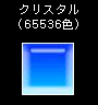 クリスタル(65536色)