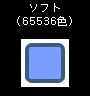 ソフト(65536色)